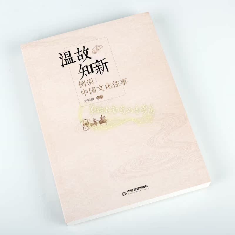 [正版]温故知新 例说中国文化往事 党明放 著 信息与知识传播中国文化民俗 中国书籍出版社高清大图