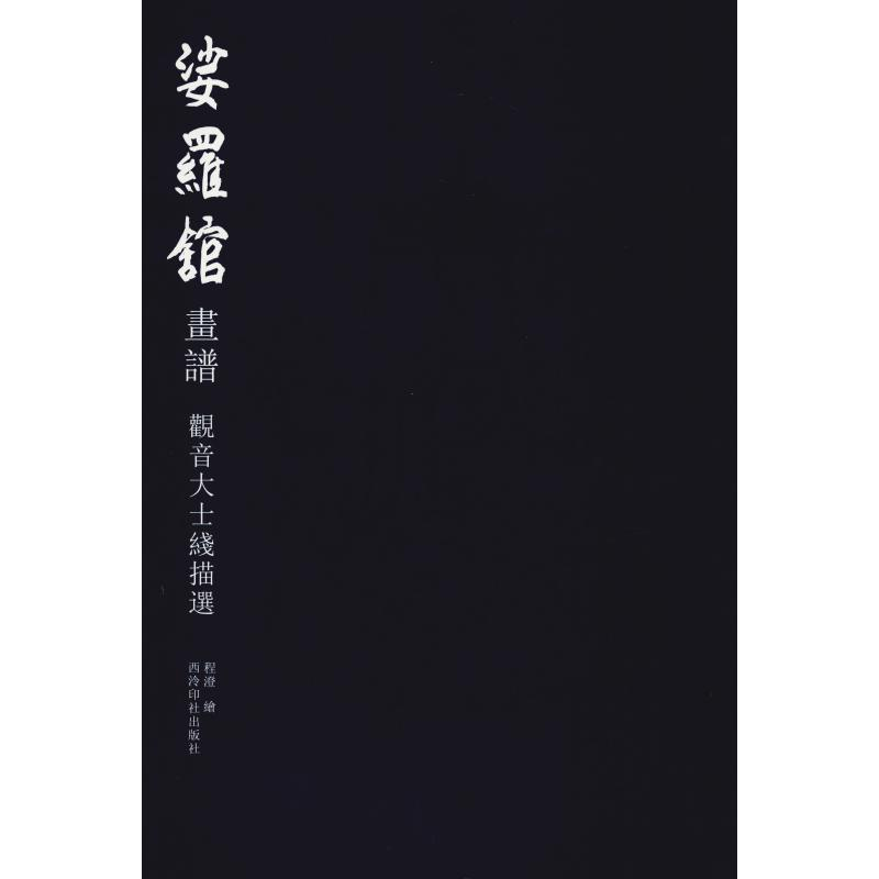 [M]娑罗馆画谱 观音大士线描选-9787550825093