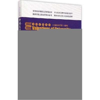 11中国大学评价研究报告(2015)978703044142322