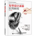 发型设计素描实用教程