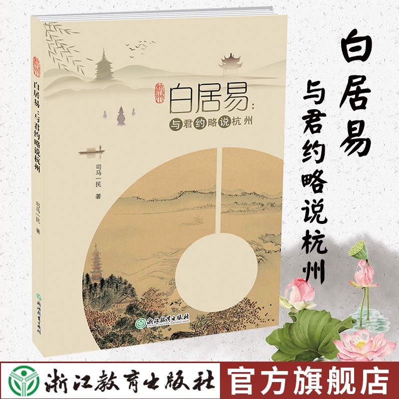 [正版]白居易 与君约略说杭州 司马一民著 人间天堂杭州西湖发展历史文化研究旅游文化地方史知识读物书籍遇见杭州这座城浙高清大图