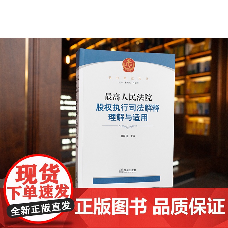 正版 最高人民法院股权执行司法解释理解与适用 曹凤国 法律出版社 理论基础条文诠释操作指引案例分析法律工具书高清大图