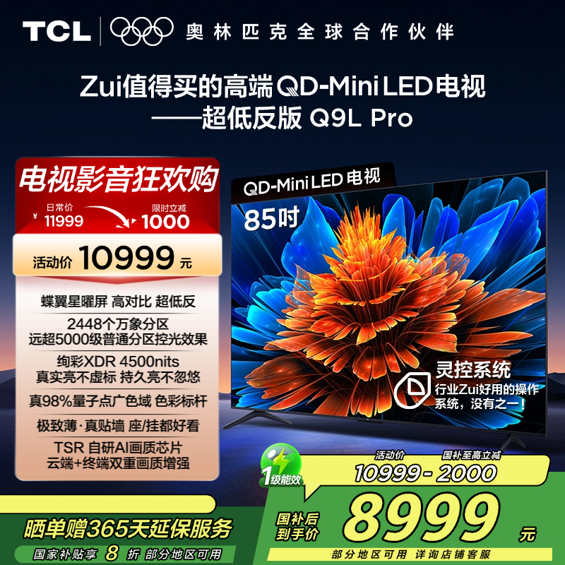 TCL 85Q9L Pro 电视