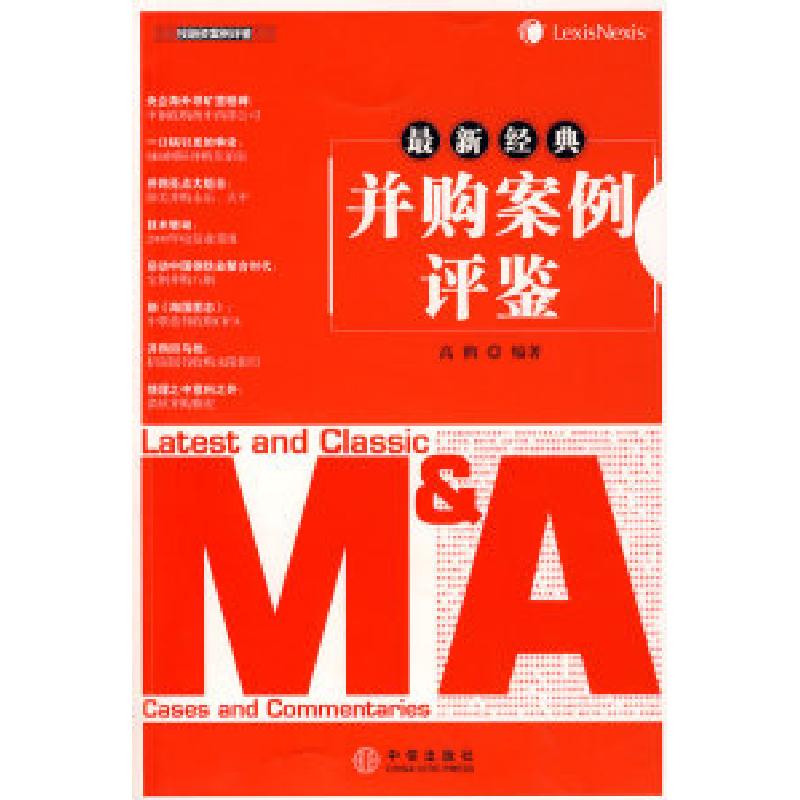 正版新书】最新经典并购案例评鉴高鹤9787508614182