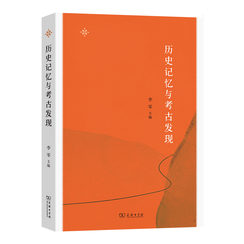 音像历史记忆与考古发现李零 主编