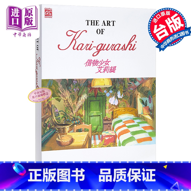 [正版]画册 THE ART OF Kari-gurashi 借物少女艾莉缇 宫崎骏 台版画册 东贩中商原版