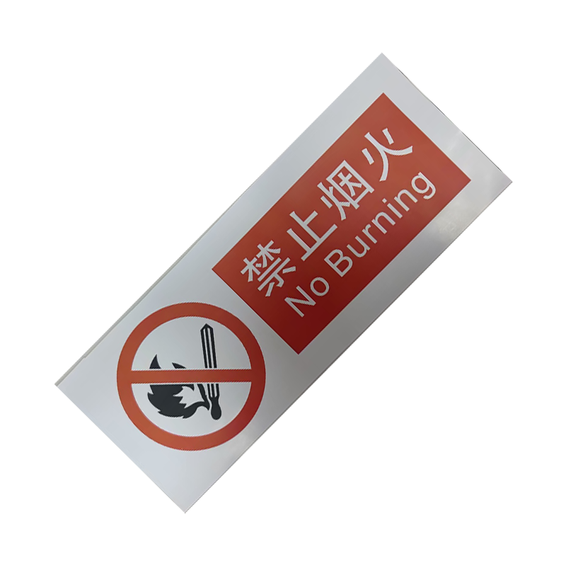 墨中正人禁止烟火标识510*200mm张高清大图