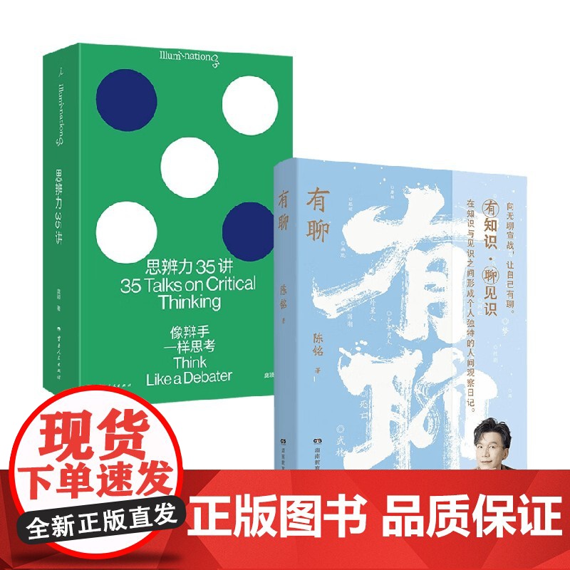 思辨力35讲+有聊 庞颖 陈铭 著 哲学
