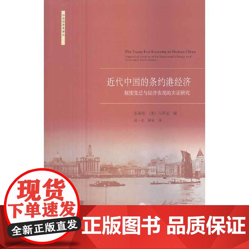 近代中国的条约港经济(社会经济史译丛)