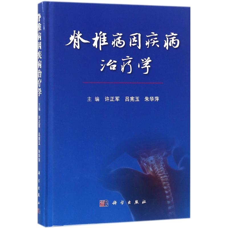 [M]脊椎病因疾病治疗学-9787030572004高清大图