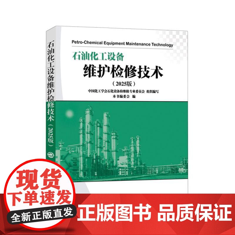 石油化工设备维护检修技术(2025版)高清大图