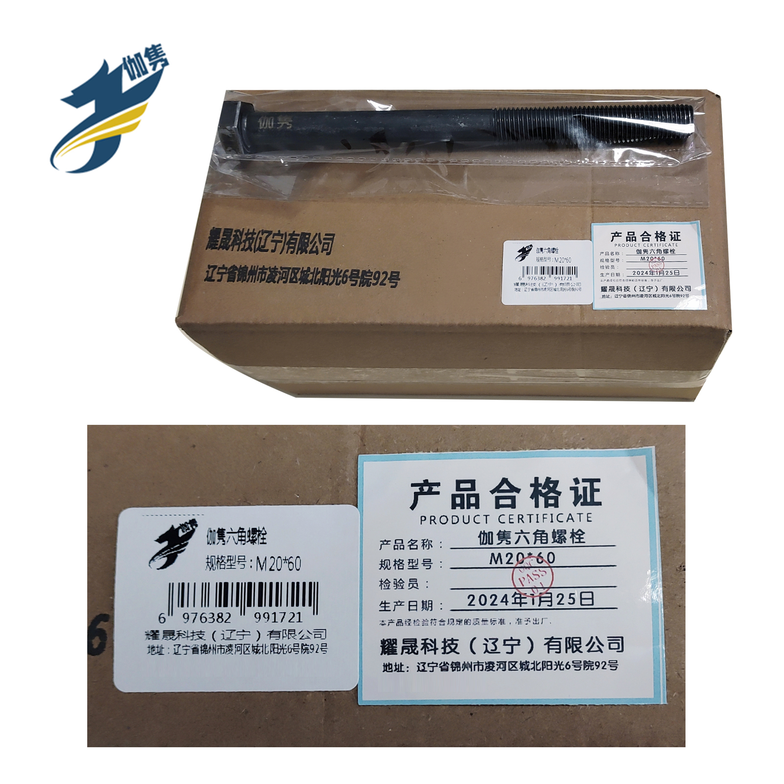 伽隽 普通六角螺栓 M20*60 /个高清大图