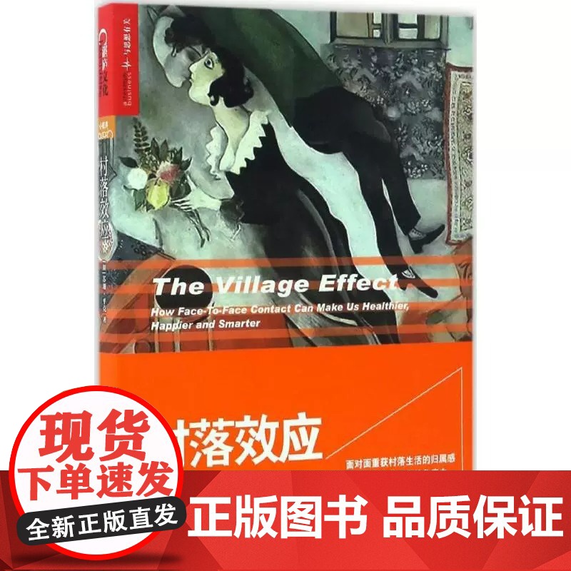 正版 村落效应:为什么在线时代我们必须面对面重新连接? 苏珊·平克 浙江人民出版社 青涂社会学97872130789高清大图