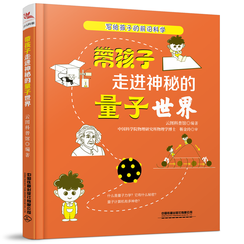 带孩子走进神秘的量子世界