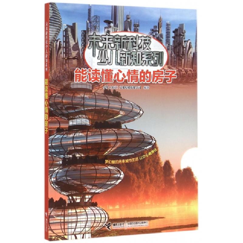 正版新书]能读懂心情的房子/未来新科技少儿新知系列小多北京文高清大图