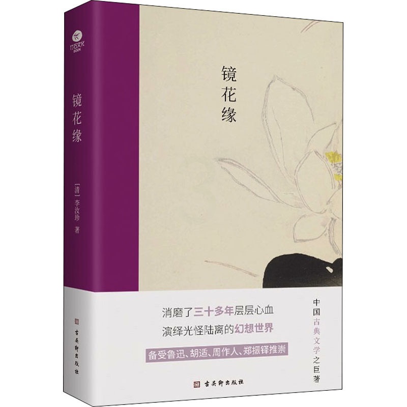 [醉染正版]镜花缘 [清]李汝珍 著 中国古典小说、诗词 文学 古吴轩出版社高清大图