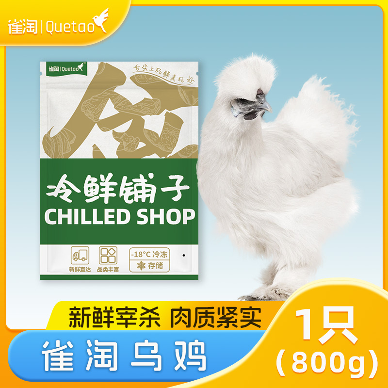 雀淘 白羽乌鸡800g/只 1只装 新鲜现杀冷冻肉质鲜美农家慢养整只顺丰发货