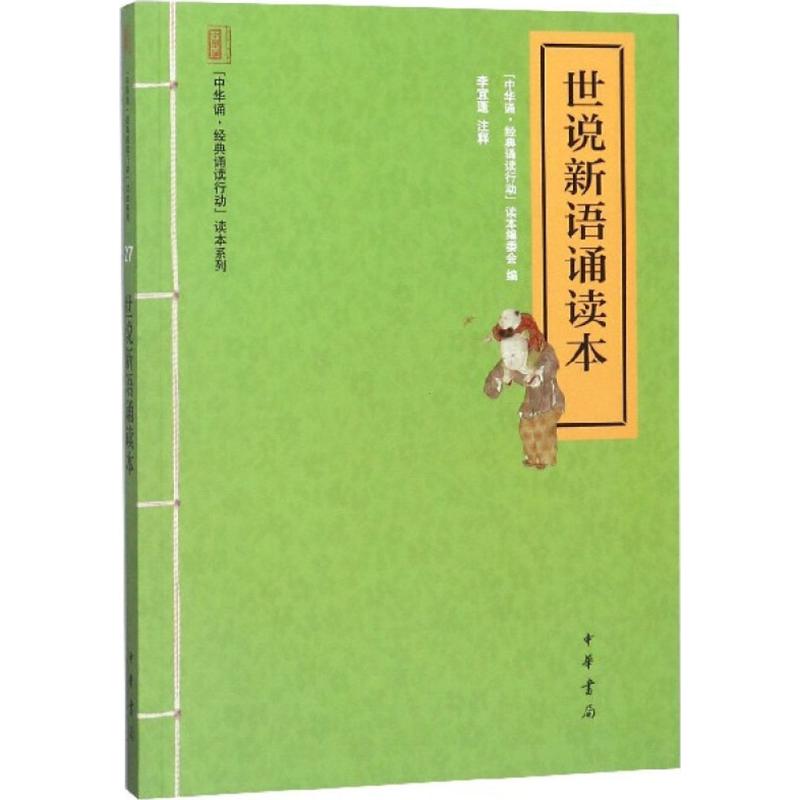 中华诵经典诵读行动读本系列:世说新语诵读本