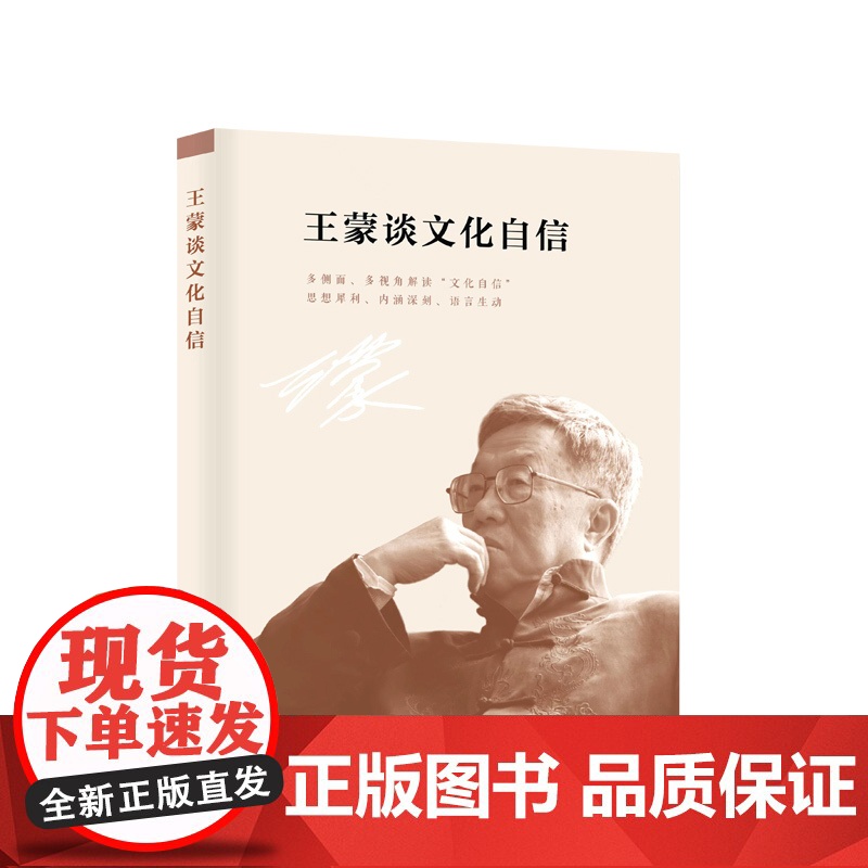 王蒙谈文化自信(人民艺术家·王蒙著作系列) 王蒙著 人民出版社