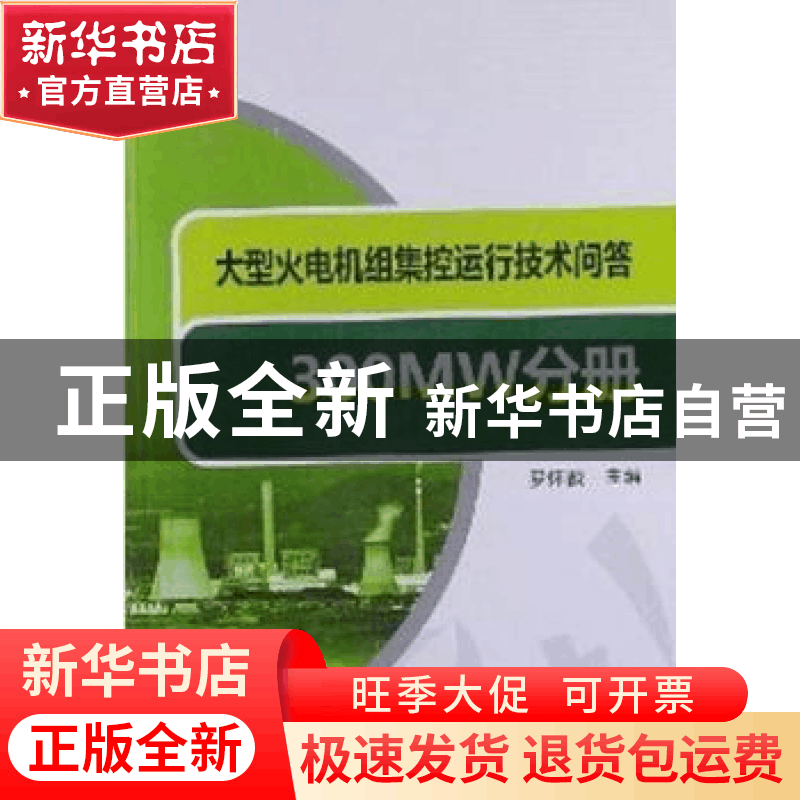 正版 大型火电机组集控运行技术问答:300MW分册 罗怀戬主编 中国图片