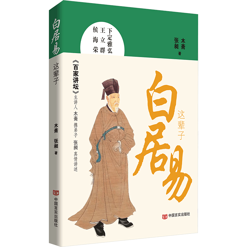 正版新书]白居易这辈子木斋,张昶 著9787517149545图片