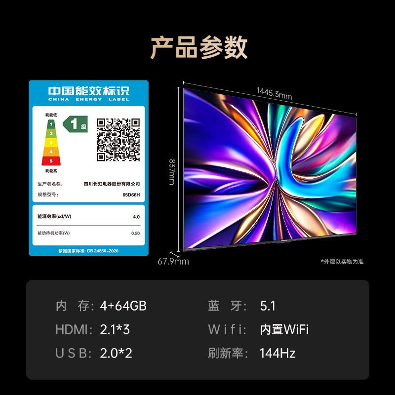 长虹电视 65D66H 65英寸144Hz高刷 云帆AI大模型 4+64GB大内存一键看直播4K平板液晶电视机政府补贴图片