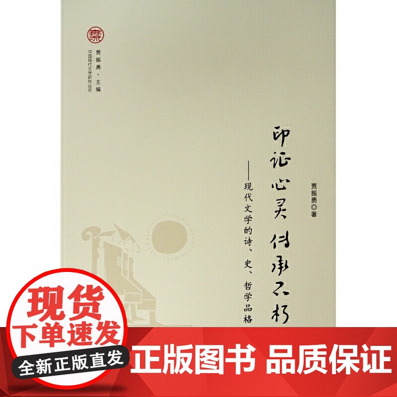 印证心灵 传承不朽——现代文学的诗、史、哲学品格(中国现代文学研究丛书)高清大图