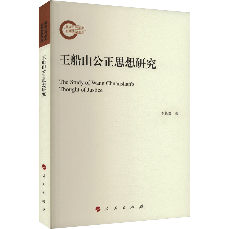 [M]王船山公正思想研究-9787010251271高清大图