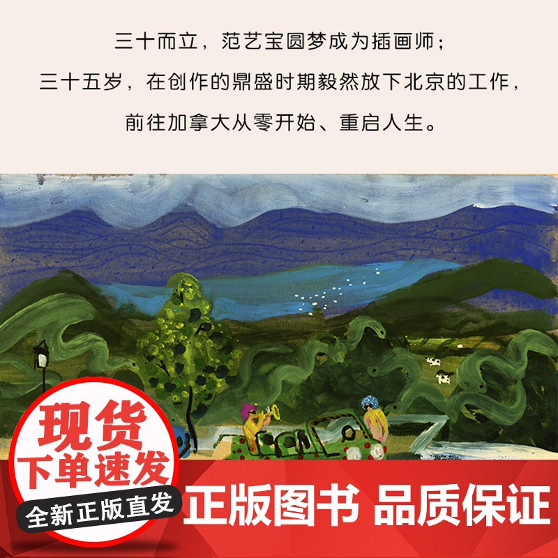 xj[]生活-插画+:来了,温哥华从帝都到小岛三十五岁从零开始重启人生范艺宝绘画艺术儿童美育纯质纸彩印高度还原绘画特高清大图