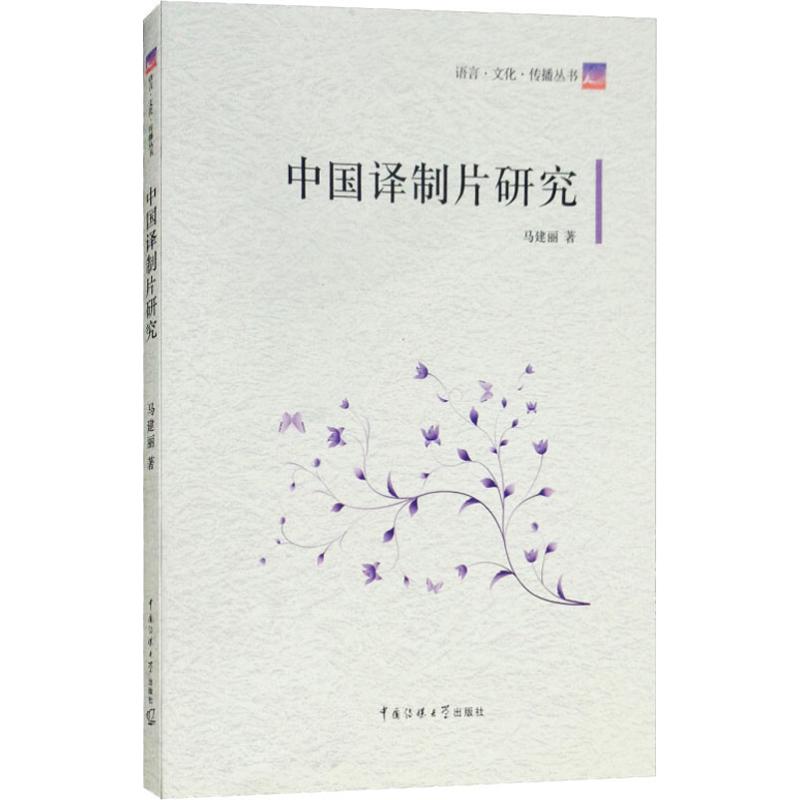中国译制片研究