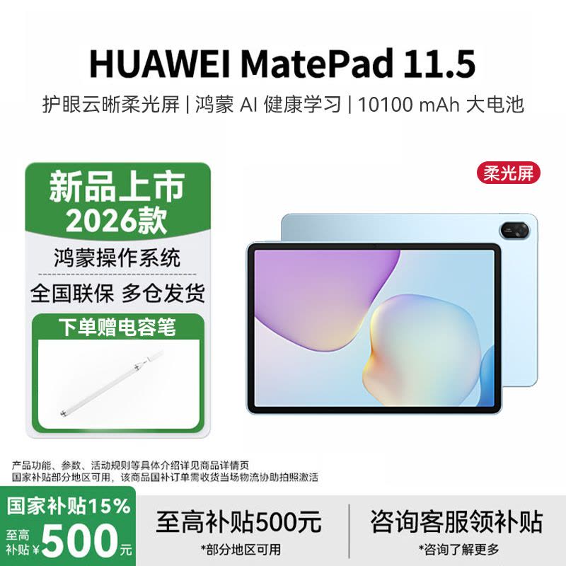华为HUAWEI MatePad 11.5 2026 华为平板电脑 护眼屏 鸿蒙AI 大电池学生 柔光版 海岛蓝图片