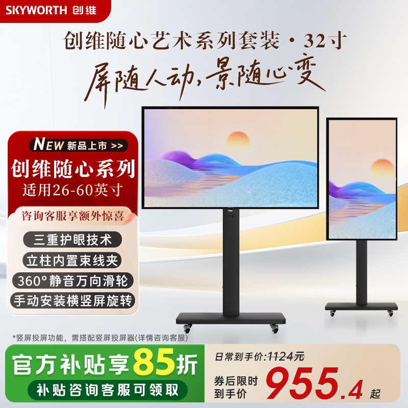 创维移动电视艺术电视 壁纸随心屏投屏可移动横屏竖屏可切换高清大图