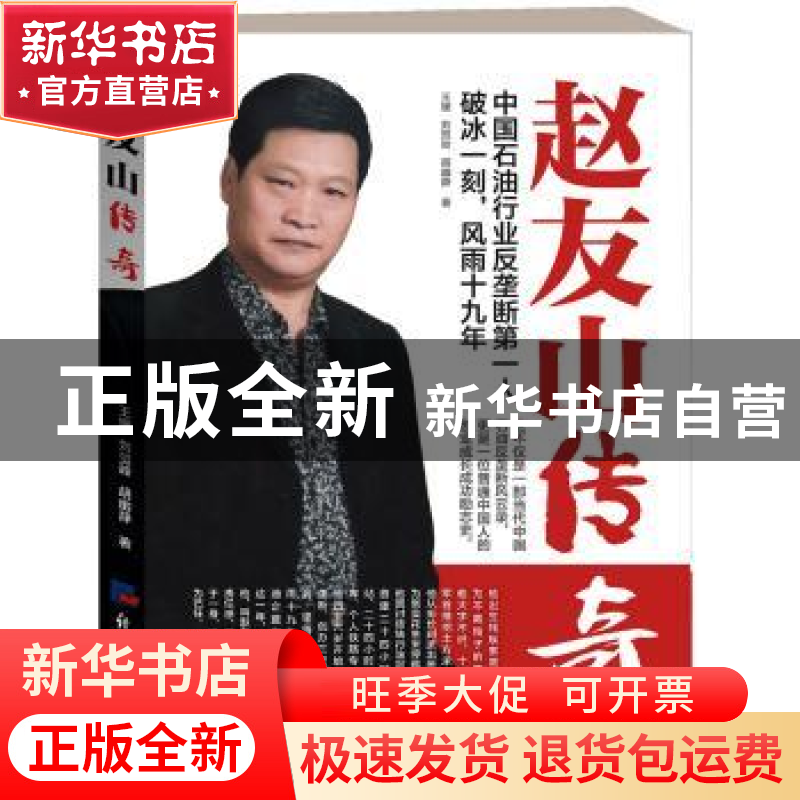 正版 赵友山传奇 王媛,刘贺岭,胡幽静著 经济日报出版社 978780高清大图