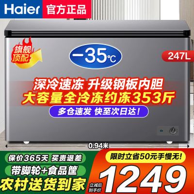海尔(Haier)冰柜无需除霜大容量深冷速冻一级能效节能七档控温家用商用冷柜小型冷冻冷藏两用卧式 247升约冻345斤肉