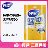 妙潔(mj)妙洁纸杯8盎司一次性纸杯子228ml旅游聚餐超值50只装 228ML纸杯 抖音