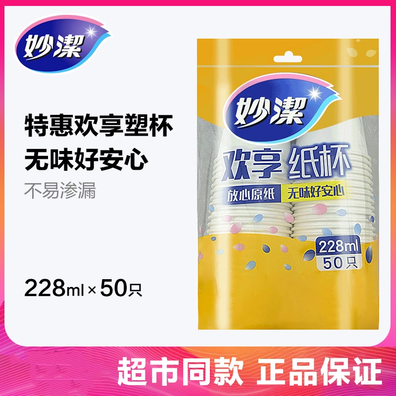 妙潔(mj)妙洁纸杯8盎司一次性纸杯子228ml旅游聚餐超值50只装 228ML纸杯 抖音