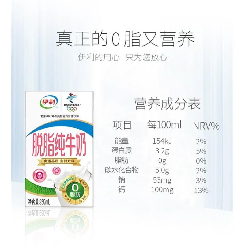 伊利脱脂纯牛奶250ml