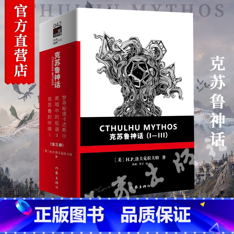 [正版]克苏鲁神话全套全集123共3册 洛夫克拉夫特 克苏鲁的呼唤+黑暗中的低语+梦寻秘境卡达斯 死灵之书合集众神典藏图