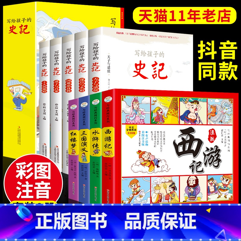 史记+四大名着连环图画 全9册 【正版】全5册写给孩子的史记 史记小学生版全册书籍青少年儿童历史类故事书幼儿版吏记幼儿注