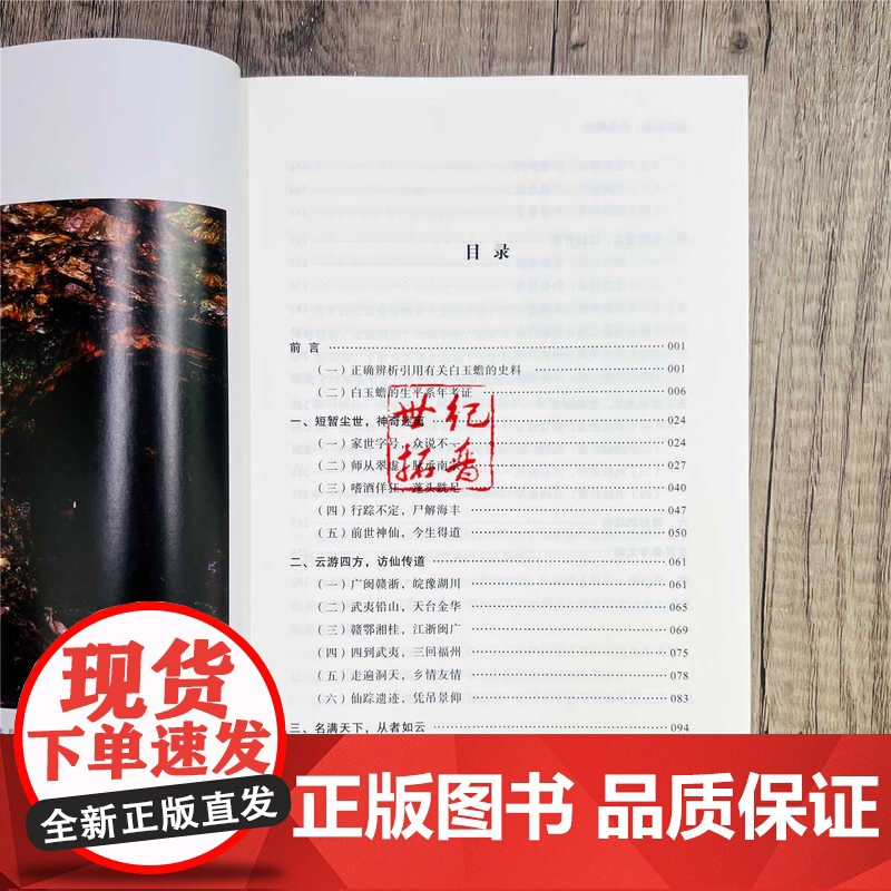 正版 南宗五祖白玉蟾传 方宝璋著 宗教文化出版社294页高清大图