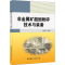 醉染图书非金属矿超细粉碎技术与装备9787516015780