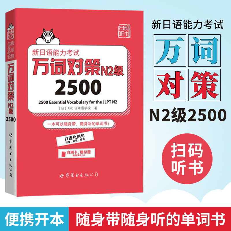 [正版]N2词汇 新日语能力考试 万词对策 N2级2500 世界图书出版 新日语能力考试考前对策团队 日本语能力测试日语高清大图