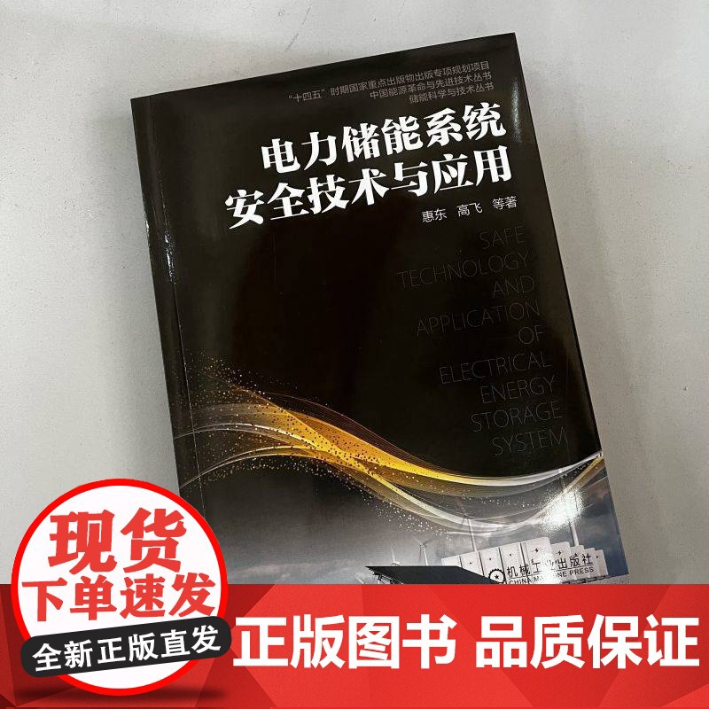 电力储能系统安全技术与应用+动力电池梯次利用及绿色回收技术+铅炭电池技术+锂离子电池技术 套装全7册 电池储能系统高清大图