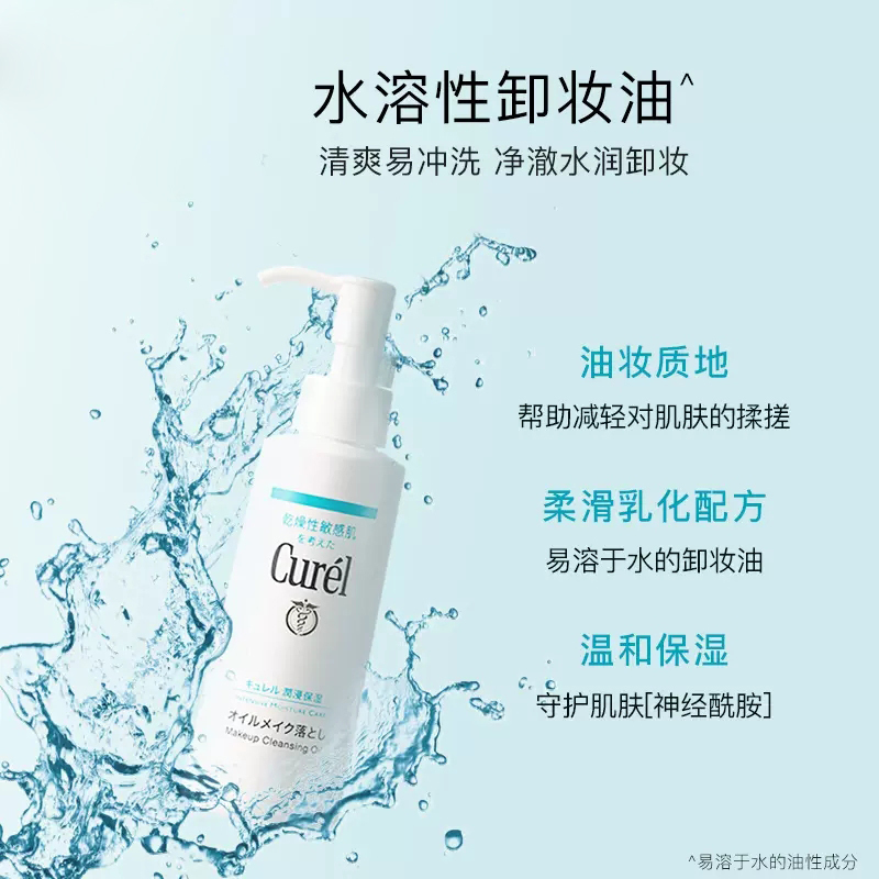 珂润(Curel)保湿卸妆油150ml 敏感肌清洁