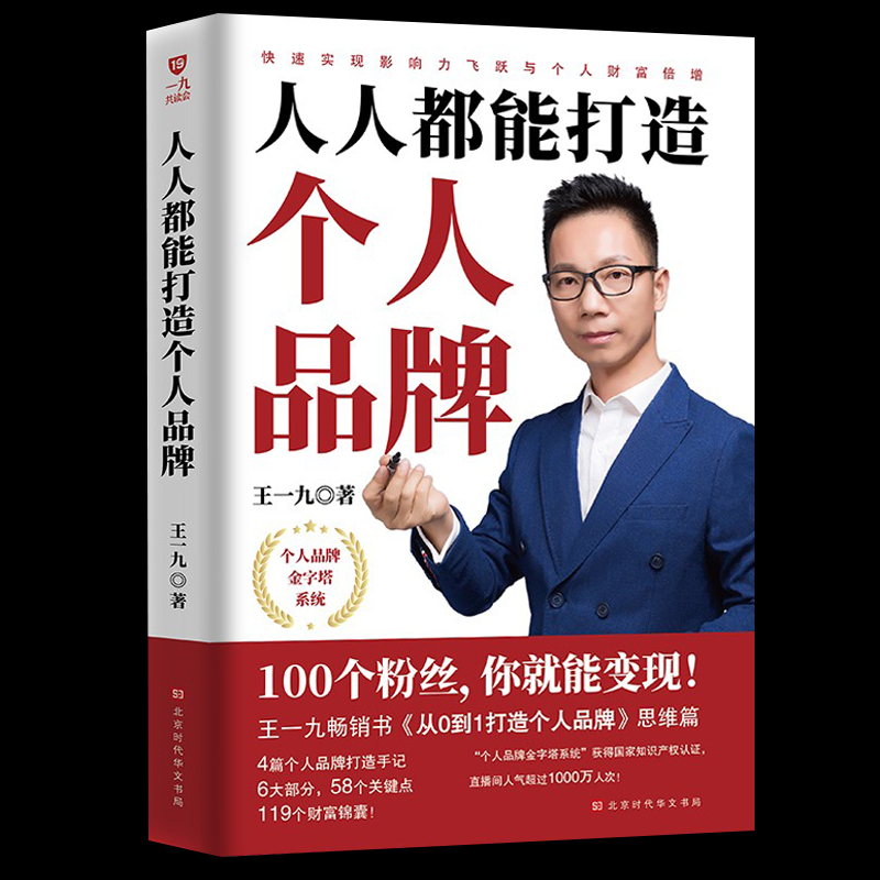 [正版]人人都能打造个人品牌 影响力可以设计 人设打造 个人IP 新媒体营销 个人品牌的构建经营和变现 经管励志书籍涨高清大图