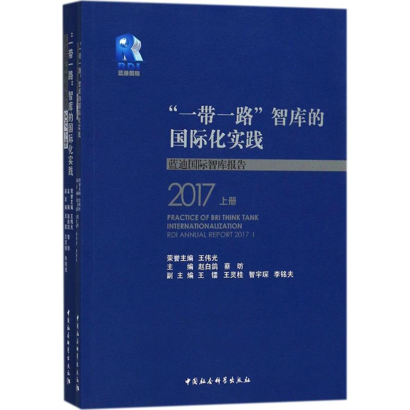 醉染图书""智库的国际化实践9787520320924