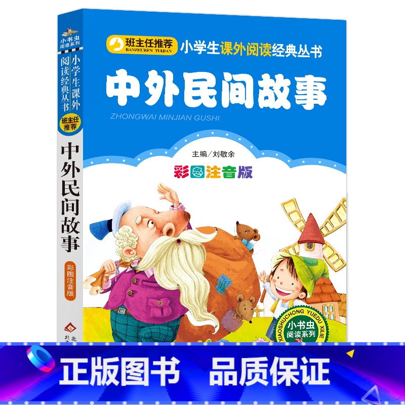 中外民间故事 [正版]小学生课外阅读经典丛书-中外民间故事 中外民间故事 系列四大书虫主编二年级北京一年级上下册