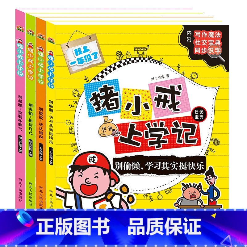 【正版.全套4册】猪小戒上学记一年级 【正版】猪小戒上学记一年级二年级三年级四年级彩图注音版辅导书7—9-10岁小学生课