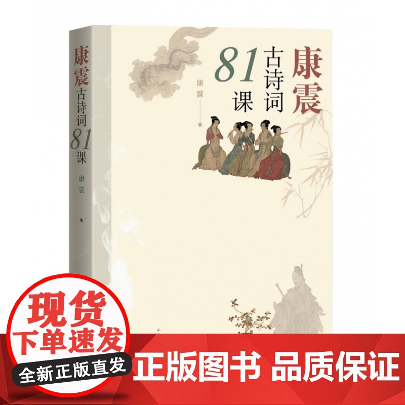 康震古诗词81课康震著中国诗词大会经典咏流传古典诗歌诗歌欣赏中国传统文化古典文学人民文学出版社高清大图