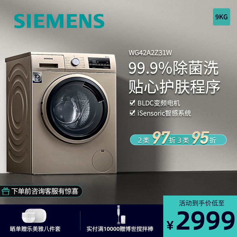 西门子洗衣机(SIEMENS)9公斤 家用全自动变频滚筒洗衣机 除菌护肤 高温筒清洁 智能感应 WG42A2Z31W